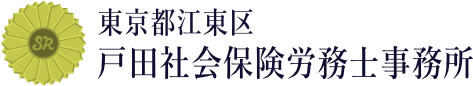 東京都江東区　戸田社会保険労務士事務所